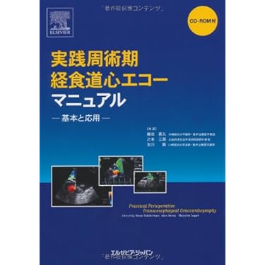 救急・ICU・周術期管理のための経食道心エコー法応用マニュアル [単行本] 康弘，小出; 信秀，金 周術期経食道心エコー 連問式症例問題集 | 春日 武史 |本 | 通販